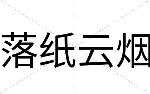 落纸云烟