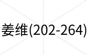 姜维(202-264)