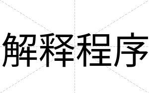 解释程序