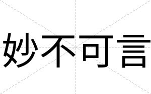 妙不可言