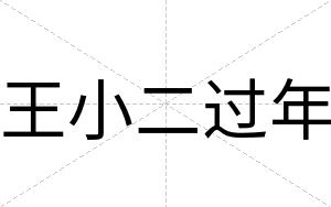 王小二过年