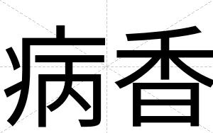 病香