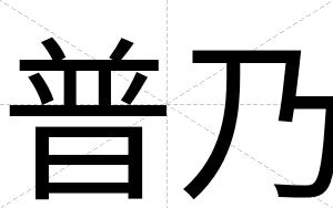 普乃