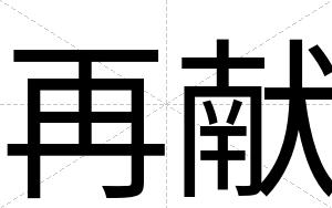 再献