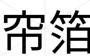 帘箔
