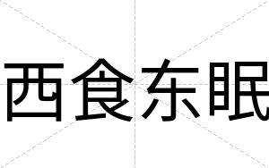 西食东眠