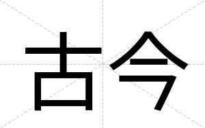 古今