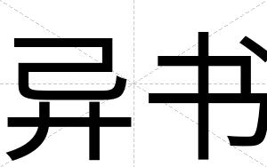 异书