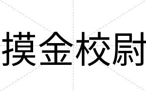 摸金校尉