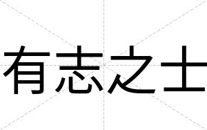 有志之士