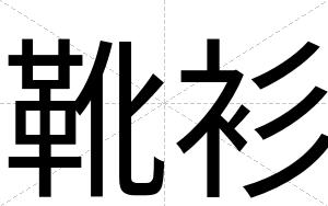 靴衫