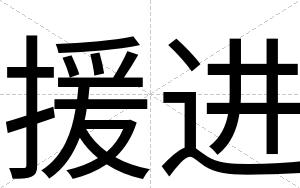 援进