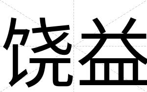 饶益