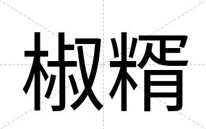椒糈