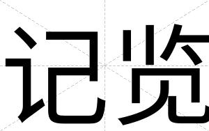 记览