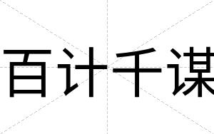 百计千谋