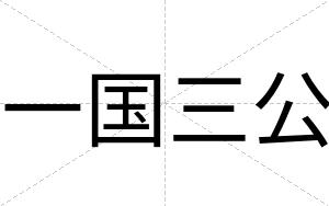 一国三公