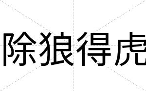 除狼得虎