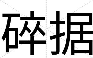 碎据