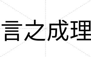 言之成理