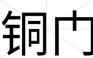 铜门