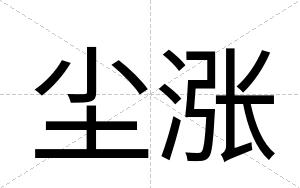 尘涨