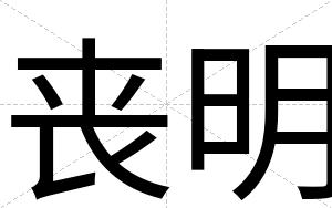 丧明