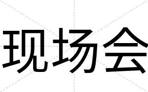 现场会