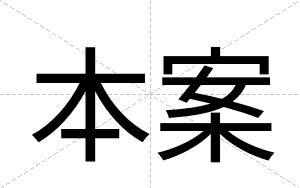 本案