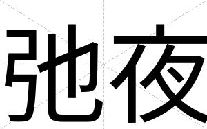 弛夜
