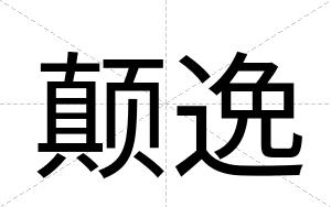 颠逸
