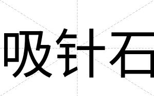 吸针石