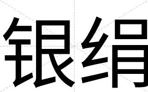 银绢