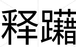 释躤