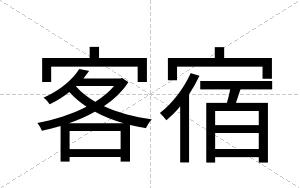 客宿