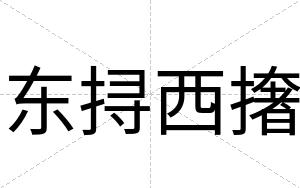 东挦西撦