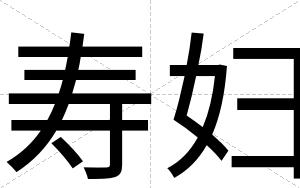 寿妇