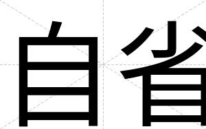自省