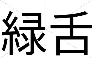 緑舌