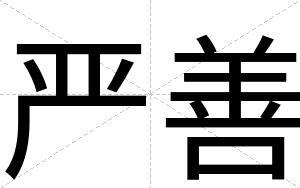 严善