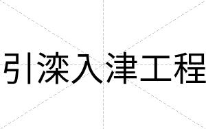 引滦入津工程