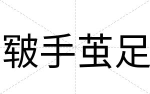 皲手茧足