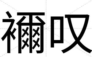 襧叹