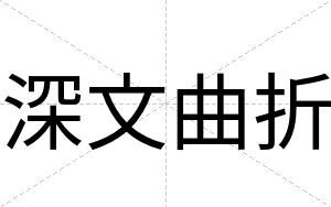 深文曲折