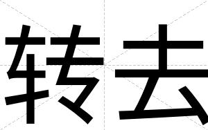 转去
