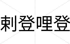 剌登哩登