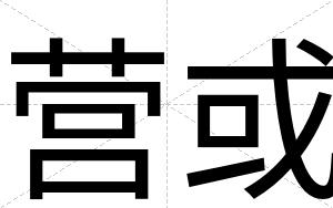 营或