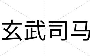 玄武司马