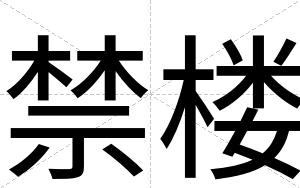 禁楼