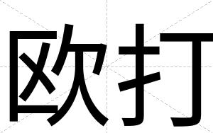 欧打